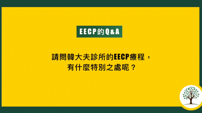 韓大夫診所EECP療程的獨家配方